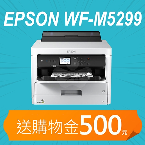 【加碼送購物金500元】EPSON WF-M5299 黑白高速商用印表機