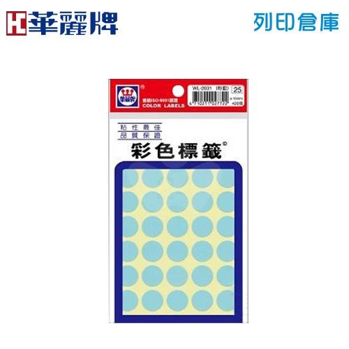 華麗牌 粉藍色圓形彩色標籤貼紙 WL-2031LB / 16mm (420張/包)