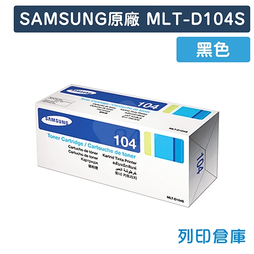 【預購商品】SAMSUNG MLT-D104S 原廠黑色碳粉匣
