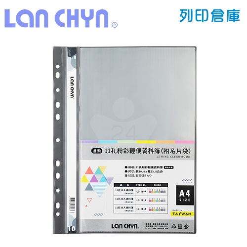 連勤 LC-380A 粉彩輕便 11孔資料簿（附名片袋） A4／10頁－灰色1本