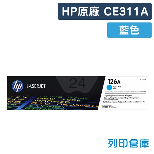 HP CE311A (126A) 原廠藍色碳粉匣