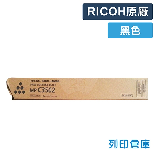 RICOH Aficio MP C3502 / C3002 影印機原廠黑色碳粉匣