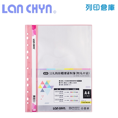 連勤 LC-380A 粉彩輕便 11孔資料簿（附名片袋） A4／10頁－粉紅色1本