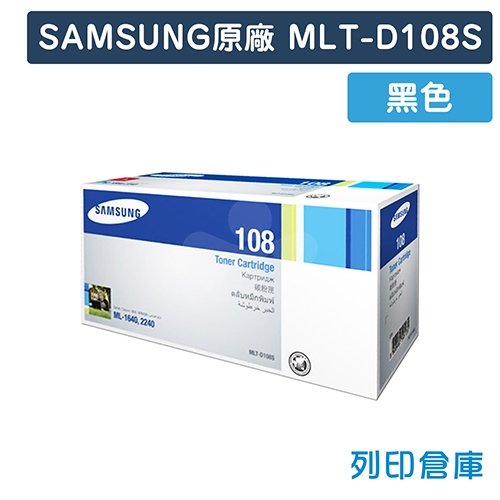 【預購商品】SAMSUNG MLT-D108S 原廠黑色碳粉匣