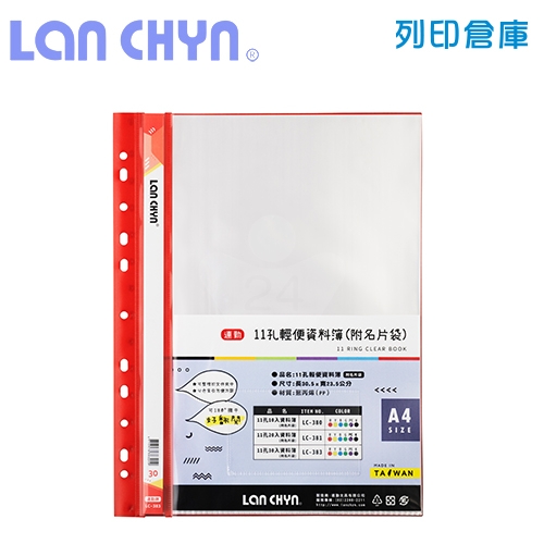 連勤 LC-383 輕便 11孔資料簿（附名片袋） A4／30頁－紅色1本