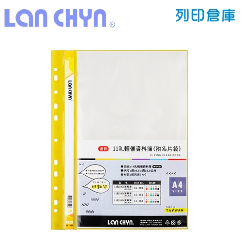 連勤 LC-383 輕便 11孔資料簿（附名片袋） A4／30頁－黃色1本