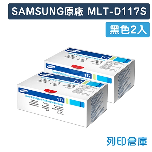 【預購商品】SAMSUNG MLT-D117S 原廠黑色碳粉匣(2黑)