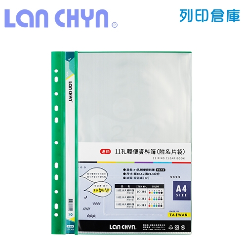 連勤 LC-383 輕便 11孔資料簿（附名片袋） A4／30頁－綠色1本