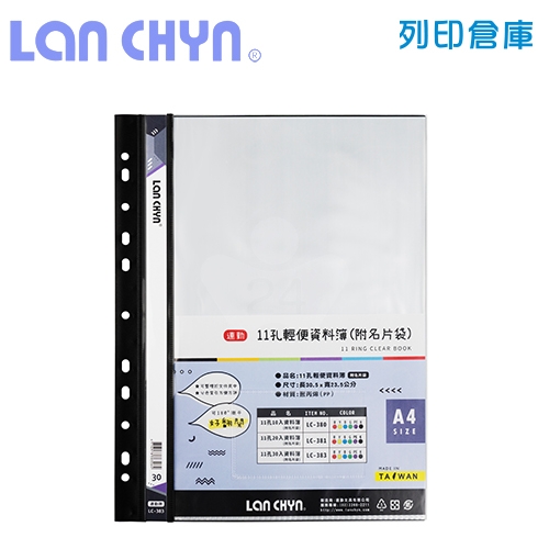 連勤 LC-383 輕便 11孔資料簿（附名片袋） A4／30頁－黑色1本