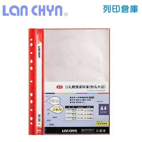 連勤 LC-381 輕便 11孔資料簿（附名片袋） A4／20頁－紅色1本