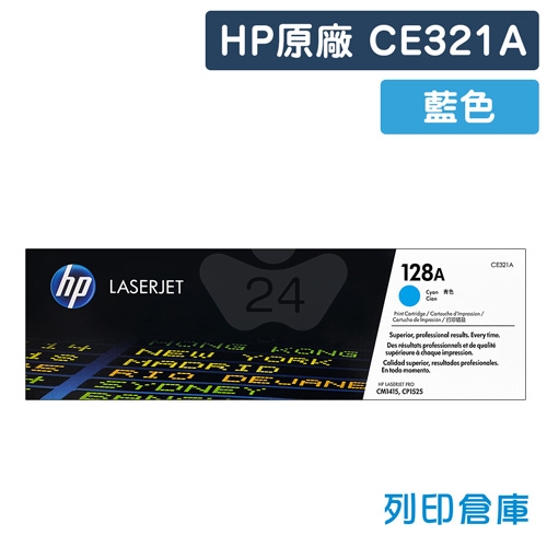 HP CE321A (128A) 原廠藍色碳粉匣