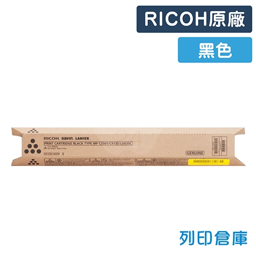 RICOH Aficio MP C3501 / C3001 影印機原廠黑色碳粉匣