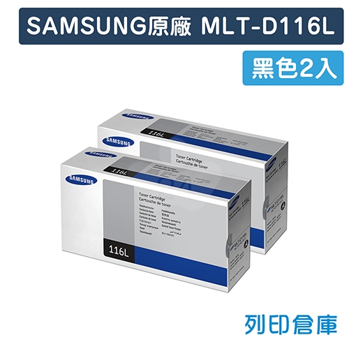 【預購商品】SAMSUNG MLT-D116L 原廠黑色高容量碳粉匣(2黑)