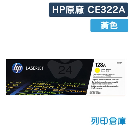 HP CE322A (128A) 原廠黃色碳粉匣