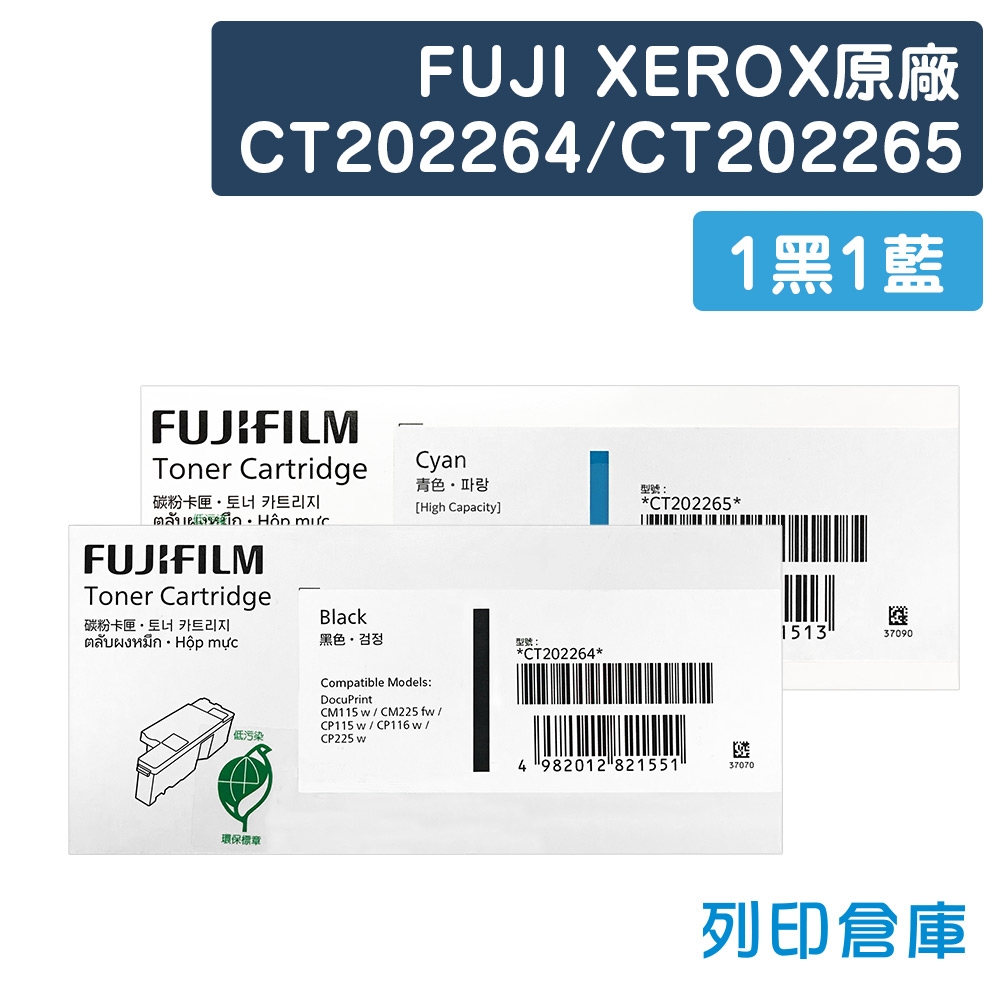 Fuji Xerox CT202264/CT202265 原廠高容量碳粉匣超值組(1黑1藍)(2K/1.4K)