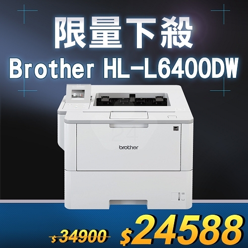 【限量下殺10台】Brother HL-L6400DW 商用黑白雷射旗艦印表機