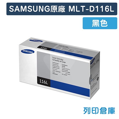 【預購商品】SAMSUNG  MLT-D116L 原廠黑色高容量碳粉匣