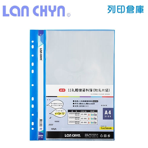 連勤 LC-381 輕便 11孔資料簿（附名片袋） A4／20頁－藍色1本