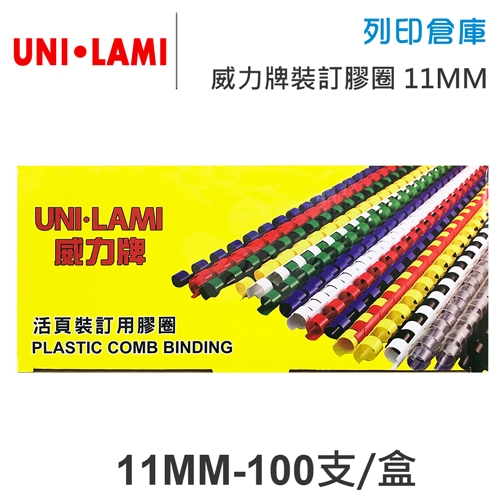 UNI-LAMI 威力牌 黑色裝訂膠圈 11mm/100支/盒