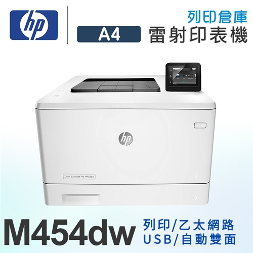 HP Color LaserJet Pro M454dw 無線雙面彩色雷射印表機