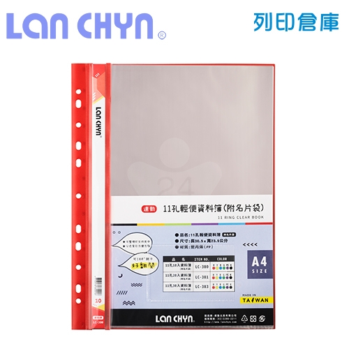 連勤 LC-380 輕便 11孔資料簿（附名片袋） A4／10頁－紅色1本