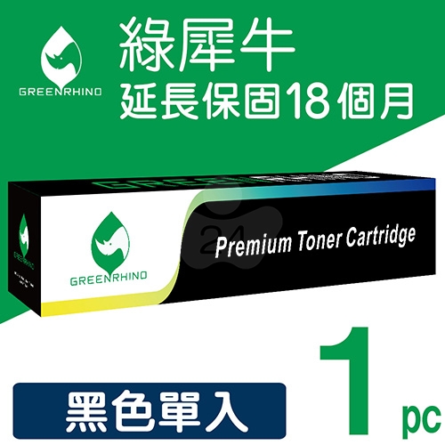 綠犀牛 for Fuji Xerox CT201434 黑色環保影印機碳粉匣