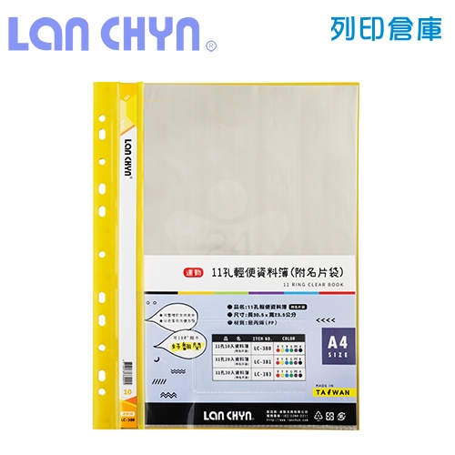 連勤 LC-380 輕便 11孔資料簿（附名片袋） A4／10頁－黃色1本