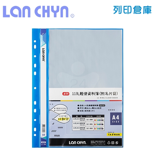 連勤 LC-380 輕便 11孔資料簿（附名片袋） A4／10頁－藍色1本