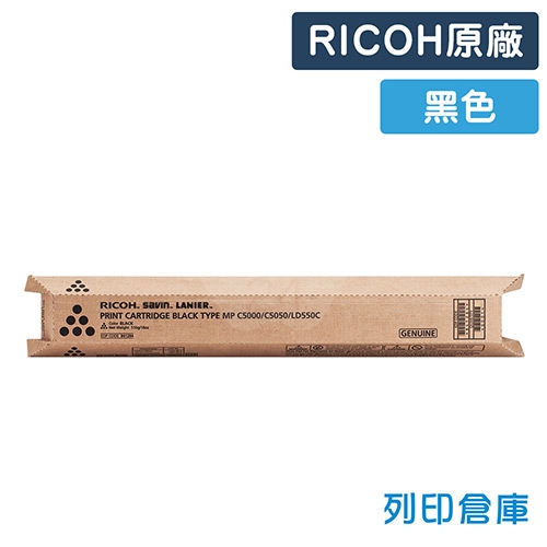 RICOH Aficio MP C4000 / C5000 影印機原廠黑色碳粉匣