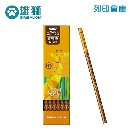 SIMBALION 雄獅 NO.1129 長頸鹿圓桿塗頭鉛筆 HB 12支/盒
