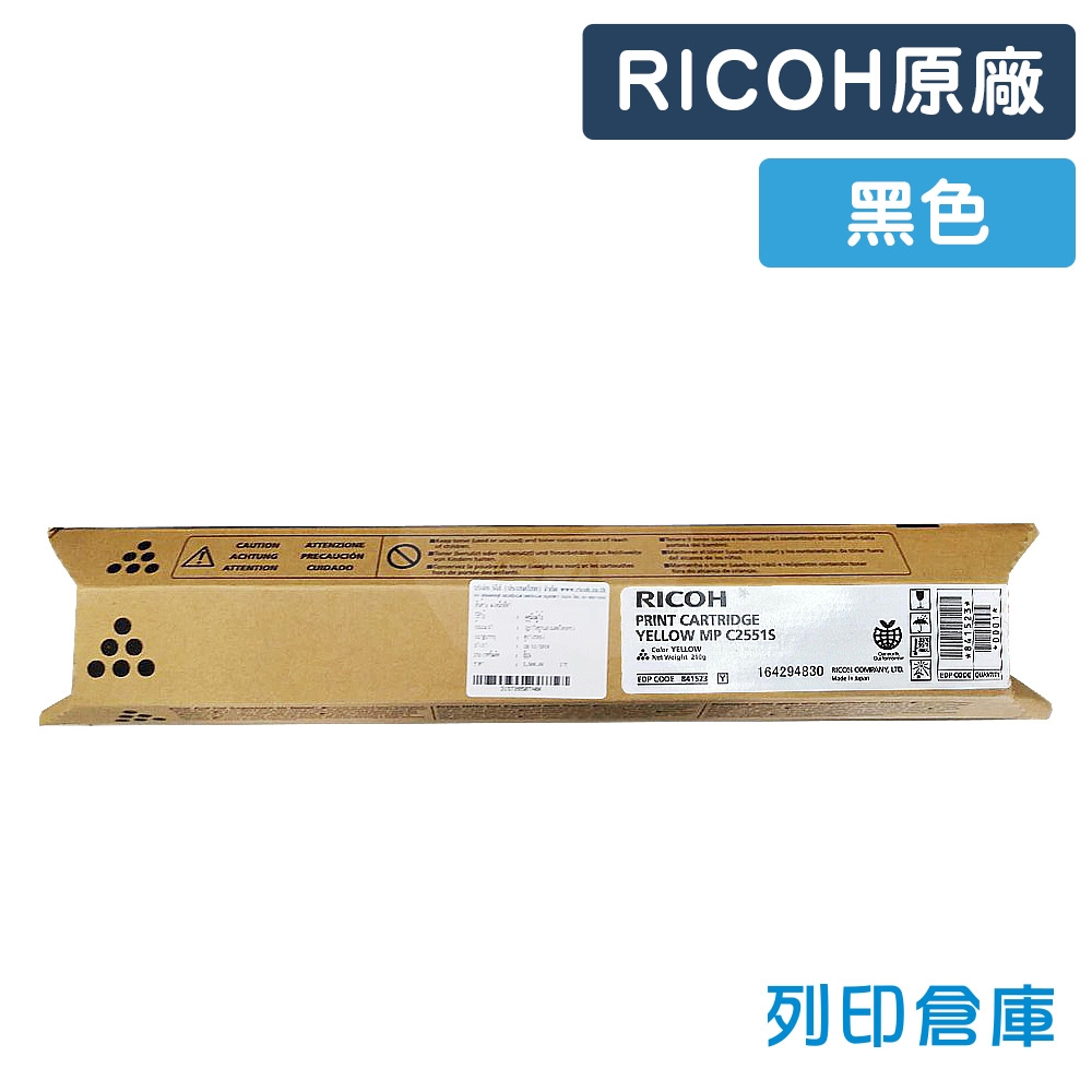 RICOH Aficio MP C2551 / C2051影印機原廠黑色碳粉匣