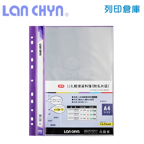 連勤 LC-380 輕便 11孔資料簿（附名片袋） A4／10頁－紫色1本