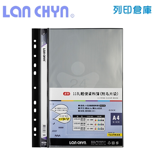 連勤 LC-380 輕便 11孔資料簿（附名片袋） A4／10頁－黑色1本