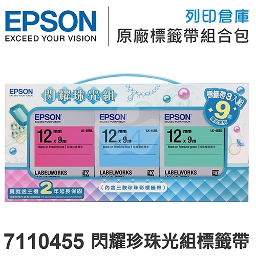 EPSON 7110455 閃耀珍珠光組標籤帶(三款/寬度12mm)- 不適用現折專區活動