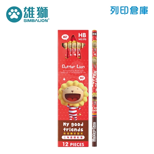 SIMBALION 雄獅 NO.170 奶油獅好朋友三角塗頭鉛筆 HB 12支/盒