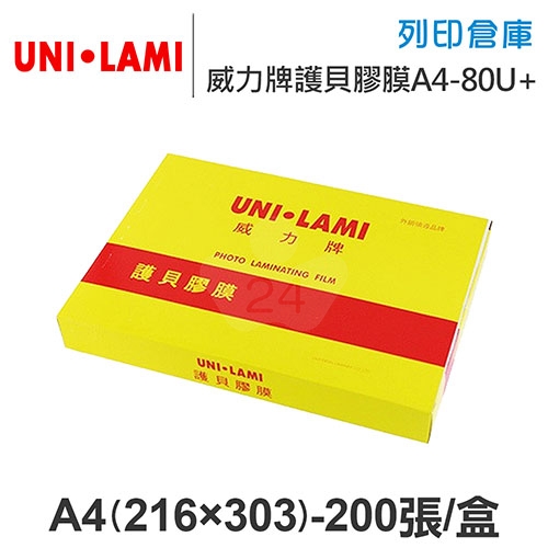 UNI-LAMI 威力牌 護貝膠膜 A4/200張/盒 厚度80U+