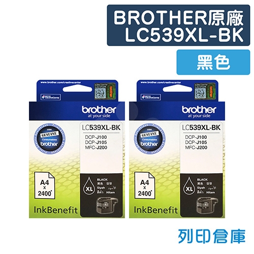 BROTHER LC539XL-BK 原廠黑色高容量墨水匣(2黑)