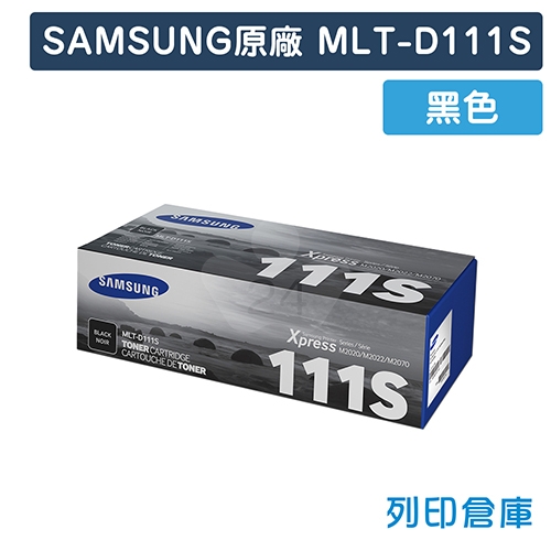 【預購商品】SAMSUNG MLT-D111S 原廠黑色碳粉匣