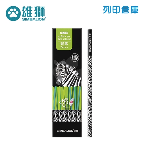 SIMBALION 雄獅 NO.1128 斑馬圓桿塗頭鉛筆 HB 12支/盒