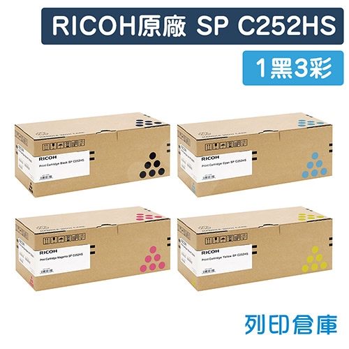 RICOH S-C252HSKT / S-C252HSCT / S-C252HSMT / S-C252HSYT (SP C252HS) 原廠碳粉匣超值組 (1黑3彩)