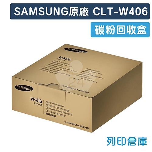 【預購商品】SAMSUNG CLT-W406 原廠碳粉回收盒