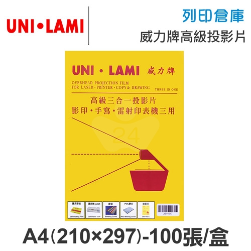 UNI-LAMI 威力牌 高級投影片 A4/100張/盒 厚度0.1MM