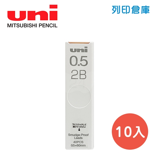 【日本文具】UNI 三菱 UL-S 抗汙0.5自動鉛筆芯 UL-S-0.5-40 2B 10入/盒