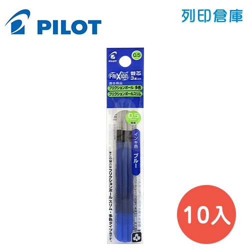 PILOT 百樂 LFBTRF-30EF3-L 藍色 0.5 按鍵魔擦鋼珠筆芯 / 擦擦筆筆芯 10包/盒