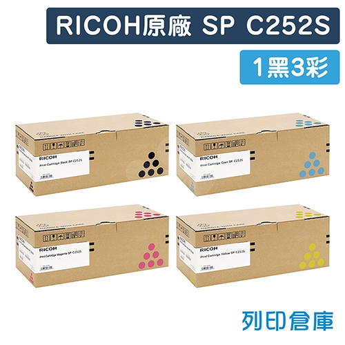RICOH S-C252S / SP C252S 原廠碳粉匣超值組(1黑3彩)