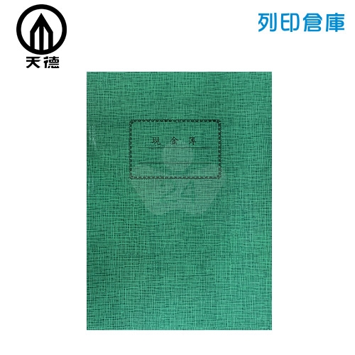 天德 50頁 現金簿16K/本