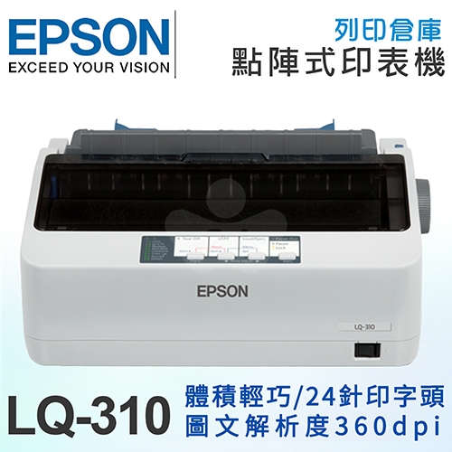 【預購商品】EPSON LQ-310 點矩陣印表機