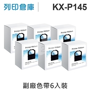 【相容色帶】For Panasonic KX-P145 副廠黑色色帶超值組(6入) (KX-P1124 / P1124i / P2023 / P1121 / P1123 / P1090)