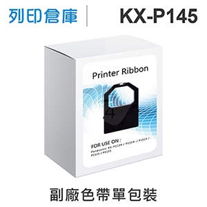 【相容色帶】For Panasonic KX-P145 副廠黑色色帶 (KX-P1124 / P1124i / P2023 / P1121 / P1123 / P1090)