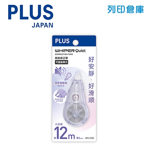 PLUS 普樂士 WH-2105 5mmx12M 靜音修正帶 紫色